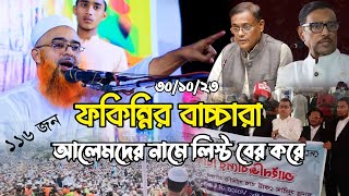 ফকিন্নির বাচ্চারা ১১৬জন আলেমদের লিস্ট দেয়, আল্লামা খুরশিদ আলম কাসেমী Khurshid Alom Kasemi