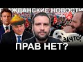 Крепостное право? Электронные повестки! Отстрел собак! Народные протесты! Гражданские новости