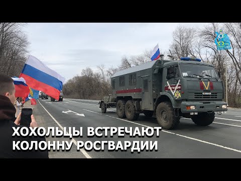 Жители Хохольского района встречают русскую армию