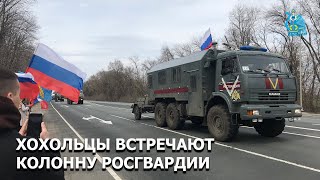 Жители Хохольского района встречают русскую армию