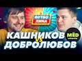 МЁД. КАШНИКОВ х ДОБРОЛЮБОВ | ФУТБОЛИНА #6