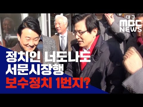 [대구MBC뉴스] 서문시장의 정치학!...선거철 명소로