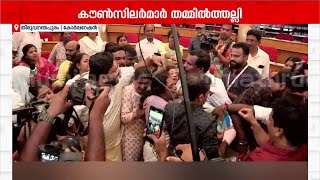 തിരുവനന്തപുരം കോര്‍പ്പറേഷനില്‍ കൗണ്‍സിലര്‍മാര്‍ തമ്മില്‍ തല്ല് | Thiruvananthapuram Corporation