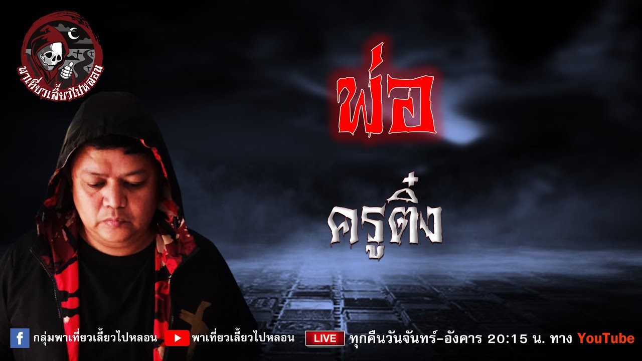 เรื่อง พ่อ - ครูติ๋ง
