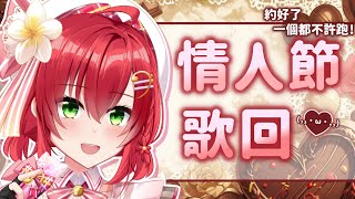 【歌回】情人節歌回💖 emo也沒關係🎵【Vtuber｜Singing Stream】 #ACGlive #綾音Ring