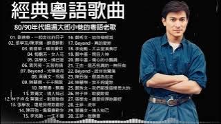 經典粵語歌曲 - 必听经典粤语歌 - 80/90年代唱遍大街小巷的粵語老歌 - 怀旧记忆值得收藏 - 叶丽仪, 张国荣, 谭咏麟, 陈慧娴, 陈百强, 梅艳芳, 李克勤, Beyond, 王杰
