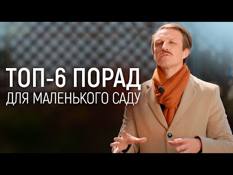 ЛАНДШАФТНИЙ ДИЗАЙН | ТОП РОСЛИН МАЛЕНЬКОГО САДУ | ЯК СТВОРИТИ КОМФОРТ?