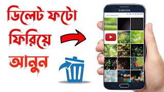 ডিলেট হওয়া ফটো ফিরিয়ে আনুন | Photo Recovery App for Android | Recovery Photo Android screenshot 3