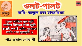Olat Palat Poet Atul Chandra Hazarika Assamese Poem Kuhipat ওলট পালট অতুল চন্দ্ৰ হাজৰিকা ।কুঁহিপাত।