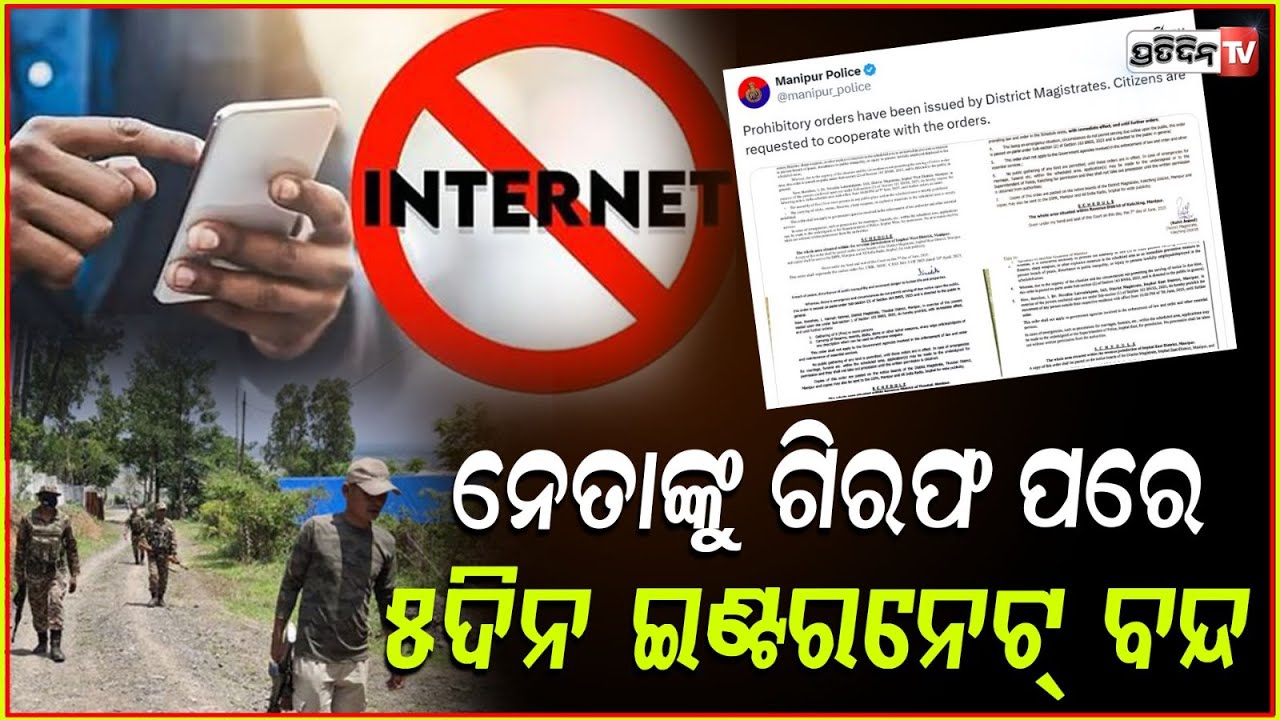 ପୁଣି ଅଶାନ୍ତ  ମଣିପୁର,ନେତାଙ୍କୁ ଗିରଫ ପରେ ବନ୍ଦ ହେଲା ଇଣ୍ଟେର୍ନେଟ ! Manipur govt suspends internet services