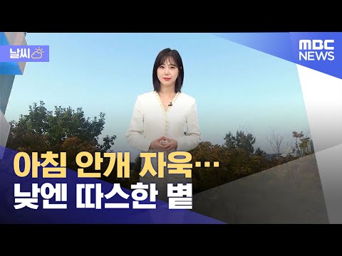 [날씨] 아침 안개 자욱…낮엔 따스한 볕 (2021.10.23/뉴스데스크/MBC)