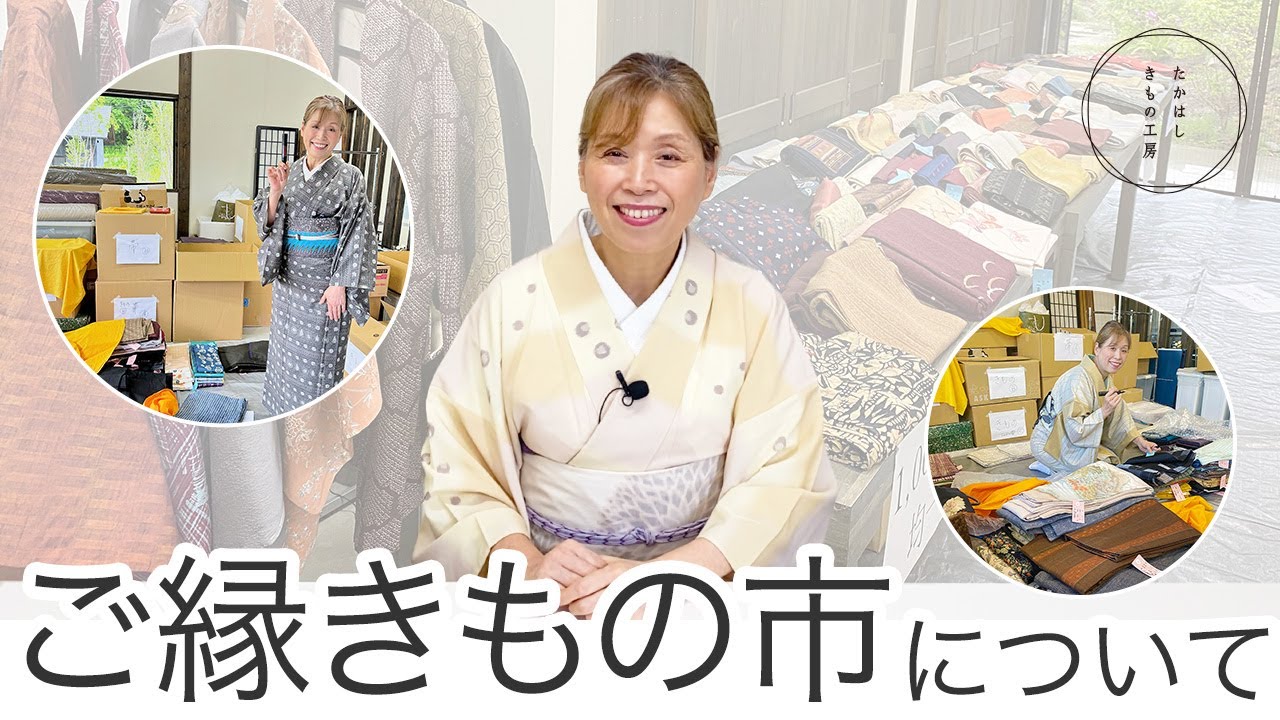 きものを手放す、購入する、受け継ぐのお手伝い、ご縁きもの市について