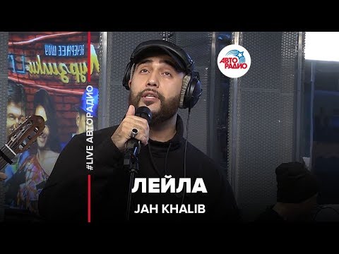 Jah Khalib - Лейла (LIVE @ Авторадио)