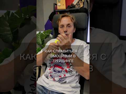 Как победить эмоции в трейдинге? Трейдер Сергей Алексеев про эмоции в торговле на бирже.