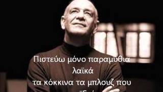 Video thumbnail of "Δημητρης Μητροπανος - Τα κοκκινα τα μπλουζ (στιχοι)"