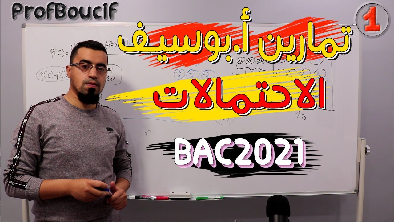 تمارين الأستاذ بوسيــف في الاحتمالات رقم (1) السحب على التوالي دون ارجاع، ترتيبة مع معامل الترتيب