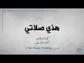 هذي صلاتي الن ص من طاغور ألحان جان عون هذي صلاتي الن ص من طاغور ألحان جان عون