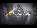 سيف نبيل سلميه مقاطع انستقرام حزينة اغاني عرافيه فيديوات حالات وانساب انستا حزينة