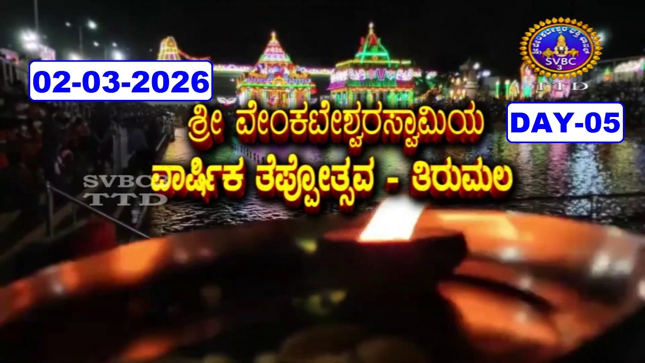Srivari Teppotsavalu || Tirumala || Day-05 || 02-03-2026 || SVBC3 Kannada || SVBC TTD