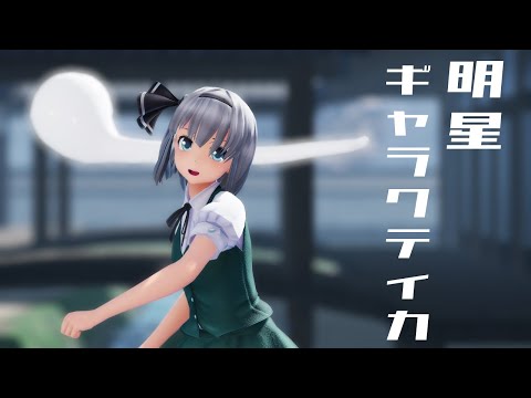 【東方MMD】魂魄妖夢で明星ギャラクティカ【1440P・カメラ配布】