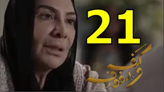 مسلسل كف و دفوف الحلقة 21