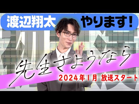 【不安でいっぱい😫💦】渡辺翔太が連続ドラマ単独初主演👏『先生さようなら』SPメッセージ🎥2024年1月スタート／日本テレビ「シンドラ」