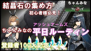 【アッシュアームズ】結晶石の効率的な集め方！1日のルーティンを紹介！100人突破記念！