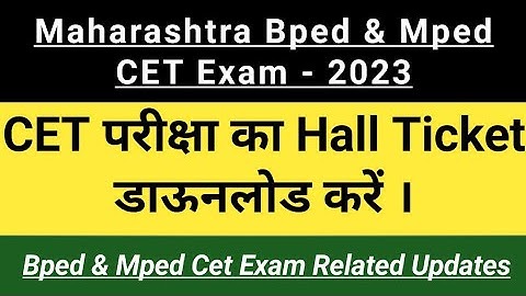 || Mped Cet परीक्षा का Hall Ticket डाऊनलोड करें || Bped & Mped Cet Exam Hall Ticket ||