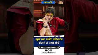 Kark Rashi || Surya Rashi Parivartan || बोलने से पहले सोचें || Acharya Raj Mishra