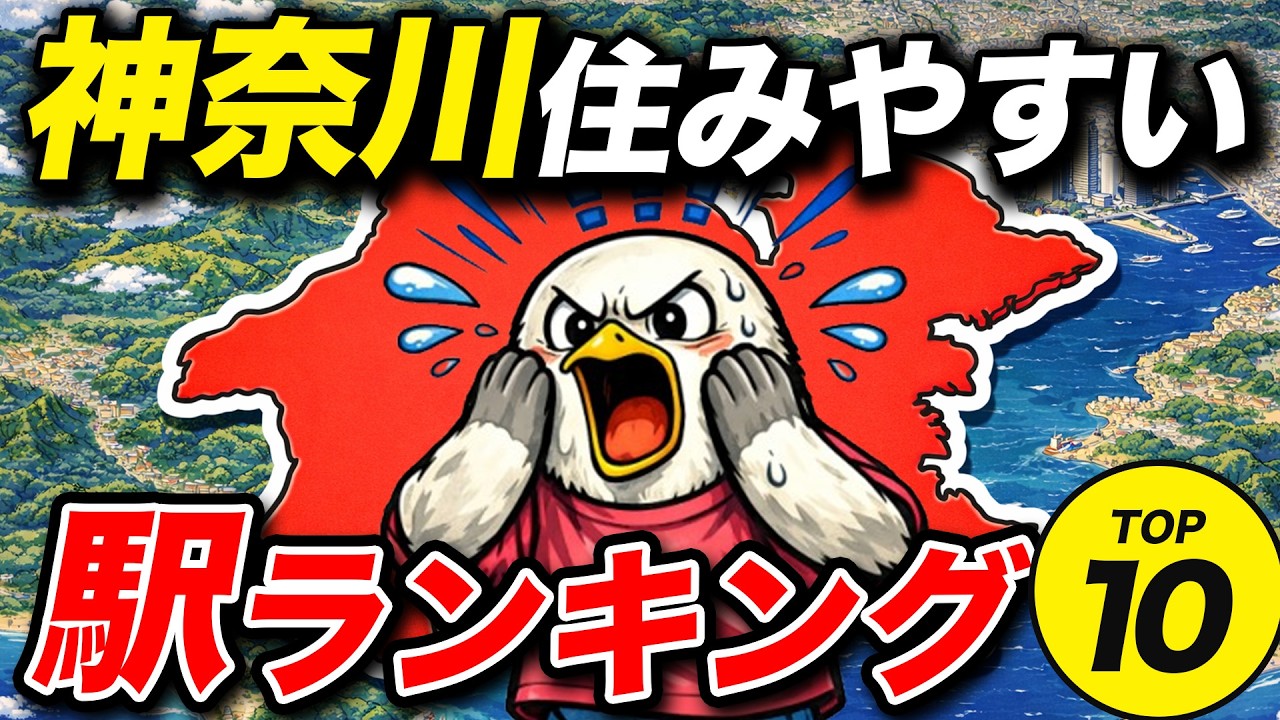 【2026年】神奈川県で一番住みやすい駅はどこ？独自調査TOP10【地理】