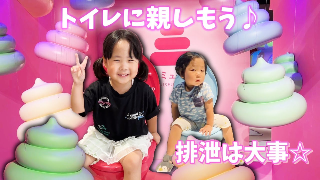 うんこの噴火！？うんこ踏み踏み！？うんこミュージアムでトイレに親しもう！おトイレ苦手なトーマ君はトイレに座ってくれるかな？