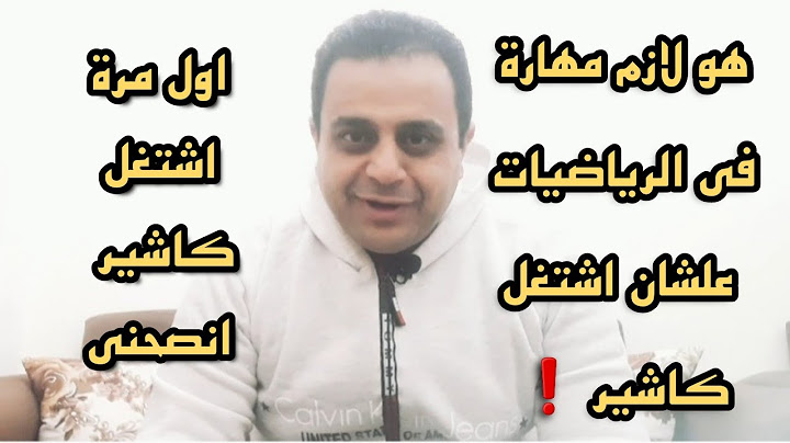 اول مرة اشتغل كاشير انصحني اسئلة المتابعين | التدريب علي الكاشير ١٠