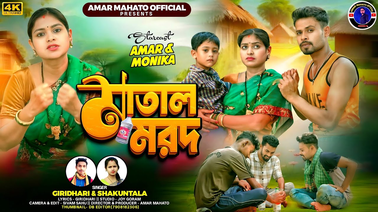 MATAL MARAD || NEW KURMALI SONG ||GIRIDHARI MAHATO|| SAKUNTALA MAHATO ||