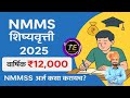NMMSS Scholarship 2025 Applying for Maharashtra Class 8 Students || Class 8 NMMSS Scholarship 2025