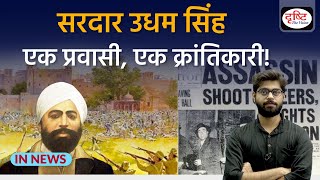 Explained: Shaheed Udham Singh (Jallianwala Bagh & O’Dwyer) | INNEWS | Drishti IAS