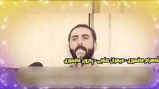 شه‌هرام مه‌نصوری   قوربانت بم ئه‌ی جانانه‌ پیره‌كه‌م نه‌زه‌ر بۆ ناكه‌ی