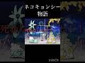 ネコキョンシーが生き残りをもつわけとは...#にゃんこ大戦争 #キョンシー #mad #音はめ #恋愛 #shorts #リクエストありがとうございます