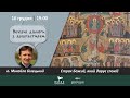 Страх Божий, який дарує спокій | о. Михайло Білецький | ВЕЧІРНІ ДІАЛОГИ З ДУШПАСТИРЕМ 16.12.2020