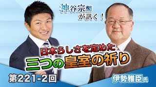 民主主義との親和性 日本らしさを定めた三つの皇室の祈り【CGS 神谷宗幣 伊勢雅臣 第221-2回】