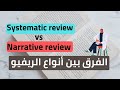 شرح بسيط للفرق بين المراجعات الأكاديمية Systematic Vs Narrative Reviews 