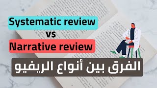 Systematic review VS Narrative review I  الفرق بين أنواع الريفيو