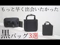 【マストバイ】ヘビロテ間違いなしのおススメの黒バッグ3選をご紹介します。