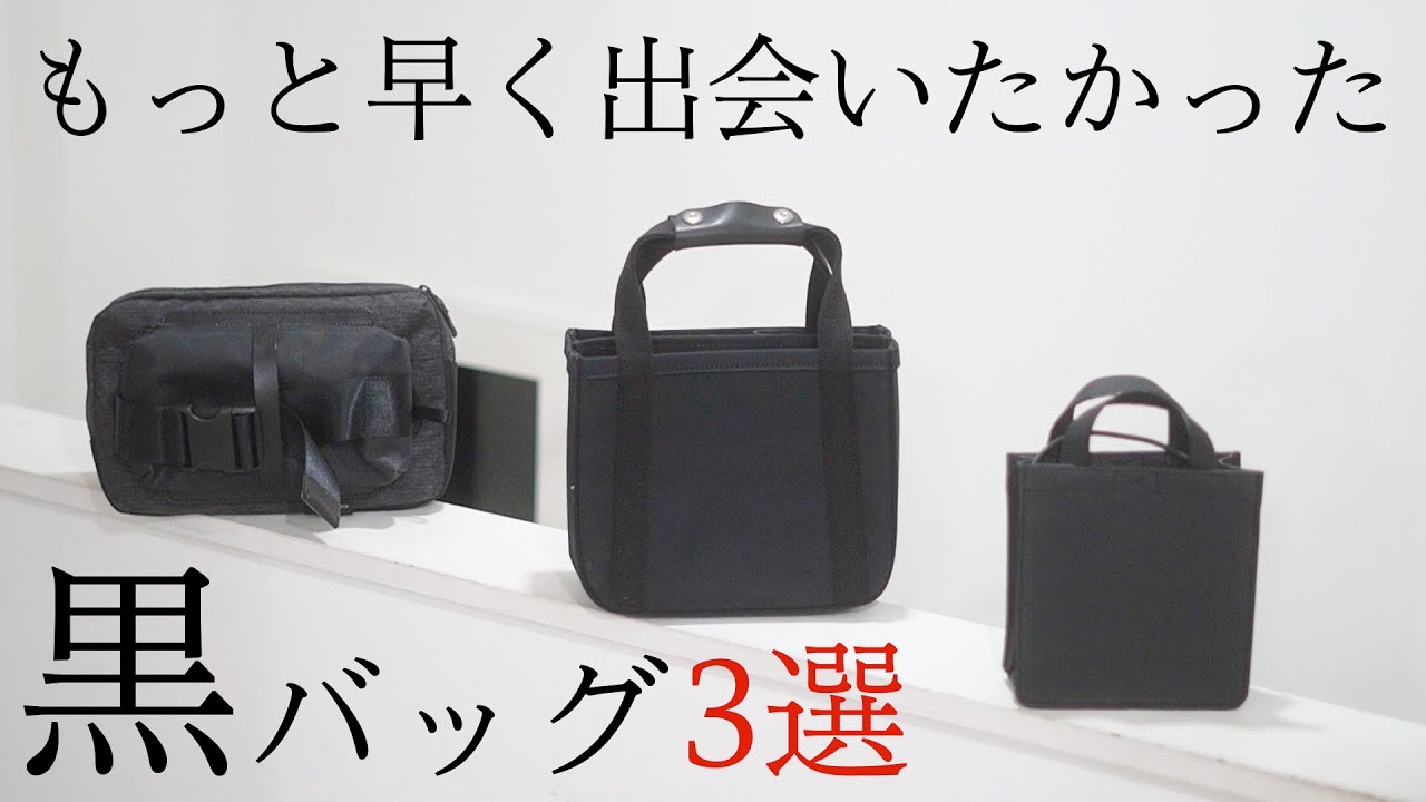 Must Buy] Introducing three recommended black bags that you will 