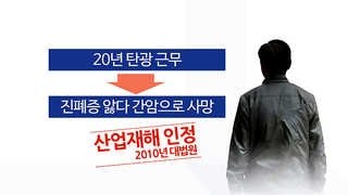 '진폐증 산재인정' 판결마다 엇갈리는 이유는?