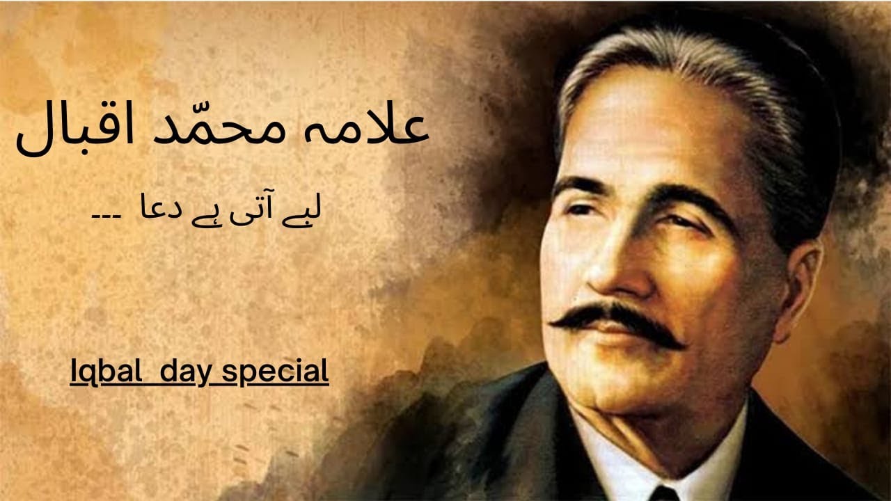 Iqbal day special || Allama Iqbal || Labe ati ha || Poetry || Dua ...