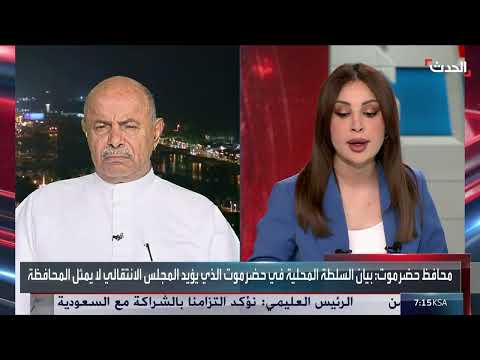 محافظ حضرموت يدعو للضغط على الانتقالي لسحب قواته