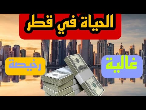 هل الحياة في قطر مكلفة | تعرف معي على تكلفة المعيشة في قطر