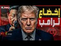 إخضاع ترامب إيران تجبر الرئيس الأمريكي وتضعه في مأزق والصين كلمة السر في عودة الحرب mp3
