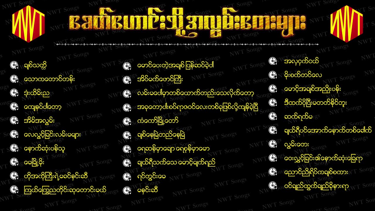 မြန်မာသံစဉ် အလွမ်းသီချင်းကောင်းများစုစည်းမှု ( ၁ )