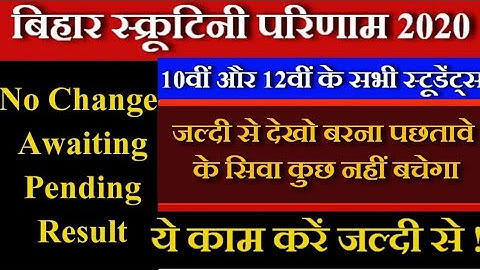 स्क्रूटिनी मार्क्स बढ़ाओ जल्दी से | Bihar Board Scrutiny Result 2020 Update | 10th - 12th Scrutiny